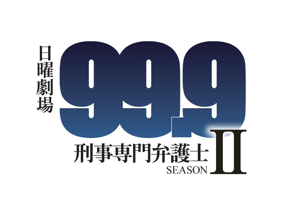 嵐 - 嵐 松本潤主演『99.9 刑事専門弁護士 シーズン1』 DVD-BOX 嵐 - 嵐 松本潤主演『99.9 刑事専門弁護士 シーズン1』 DVD-BOX