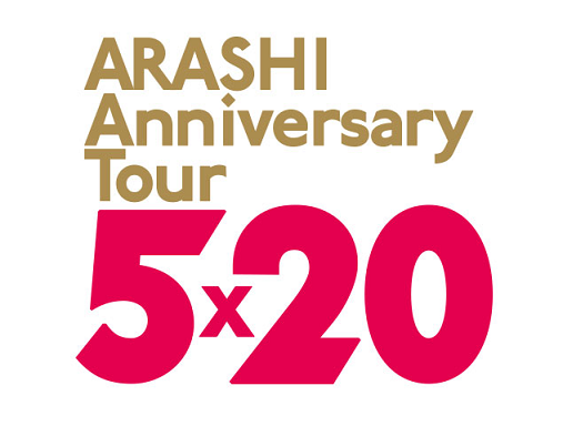 嵐ライブ「ARASHI ANNIVERSARY LIVE TOUR 5×20 and more」まとめ 