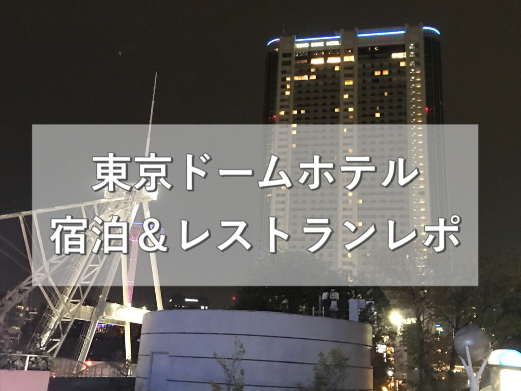 東京ドームホテル宿泊＆レストランレポ