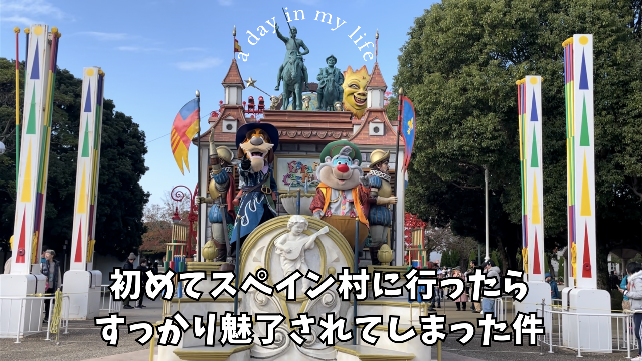 初めて志摩スペイン村に行ったらすっかり魅了されてしまった件 